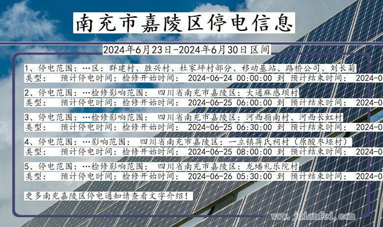 四川省南充嘉陵停电通知