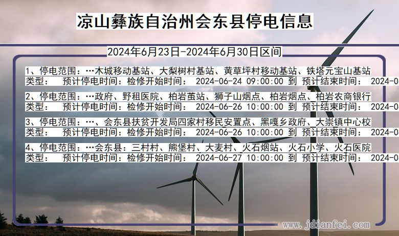 四川省凉山彝族自治州会东停电通知