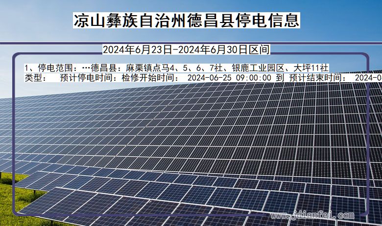 四川省凉山彝族自治州德昌停电通知