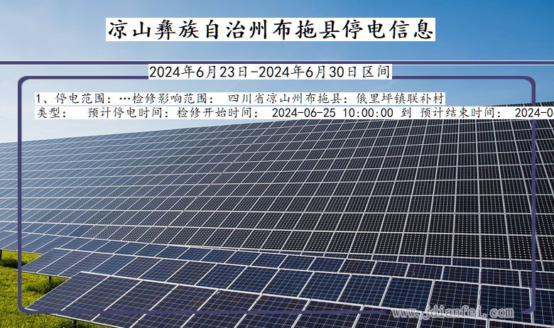 四川省凉山彝族自治州布拖停电通知