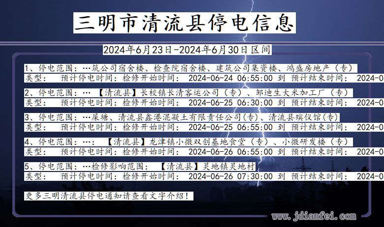 福建省三明清流停电通知