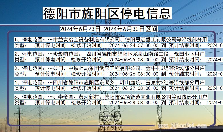 四川省德阳旌阳停电通知