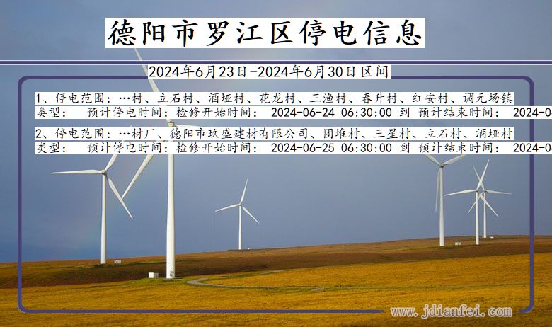 四川省德阳罗江停电通知