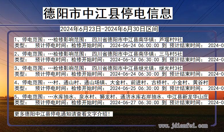 四川省德阳中江停电通知