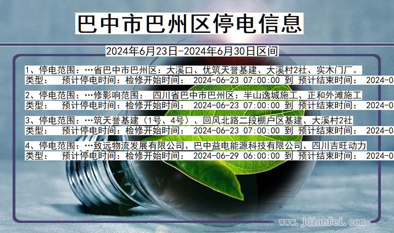 四川省巴中巴州停电通知