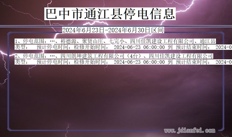 四川省巴中通江停电通知