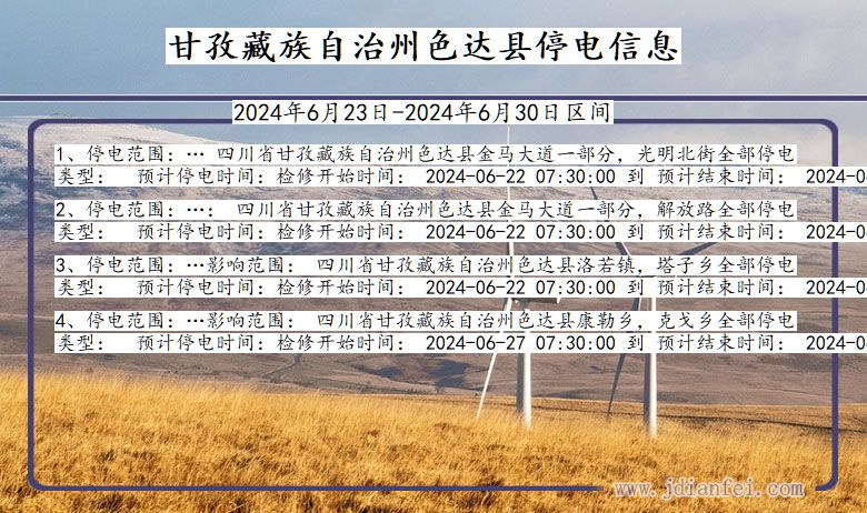 四川省甘孜藏族自治州色达停电通知