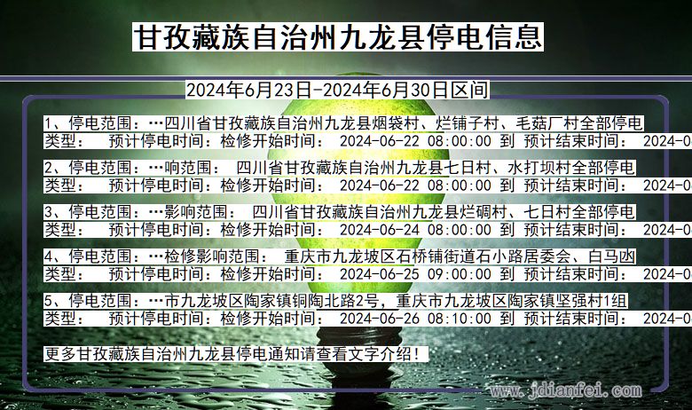 四川省甘孜藏族自治州九龙停电通知