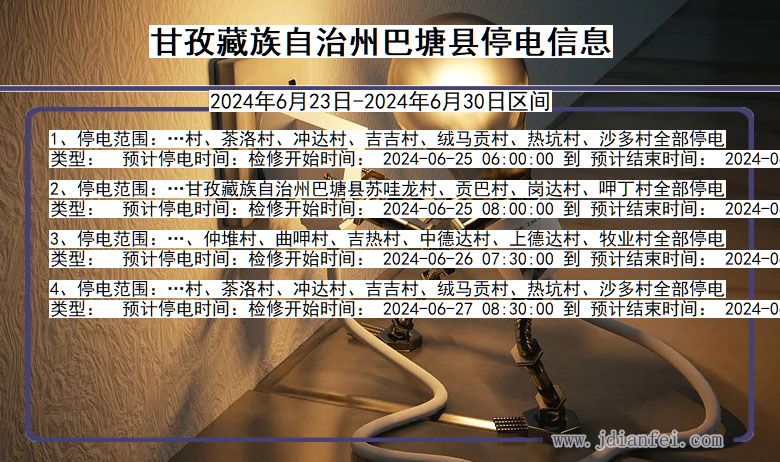 四川省甘孜藏族自治州巴塘停电通知