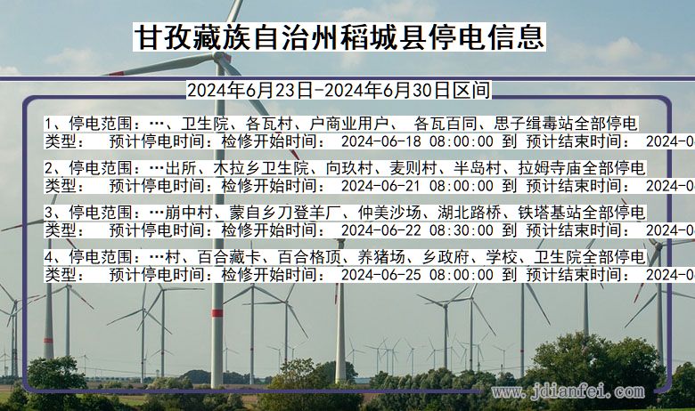 四川省甘孜藏族自治州稻城停电通知