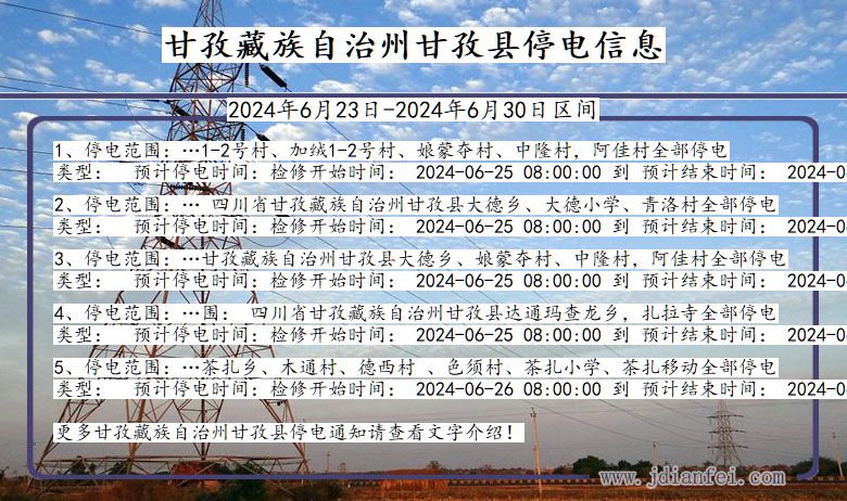 四川省甘孜藏族自治州甘孜停电通知