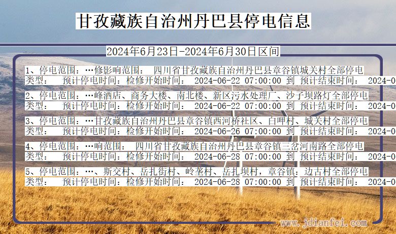 四川省甘孜藏族自治州丹巴停电通知