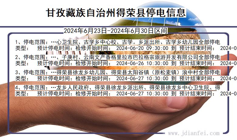 四川省甘孜藏族自治州得荣停电通知