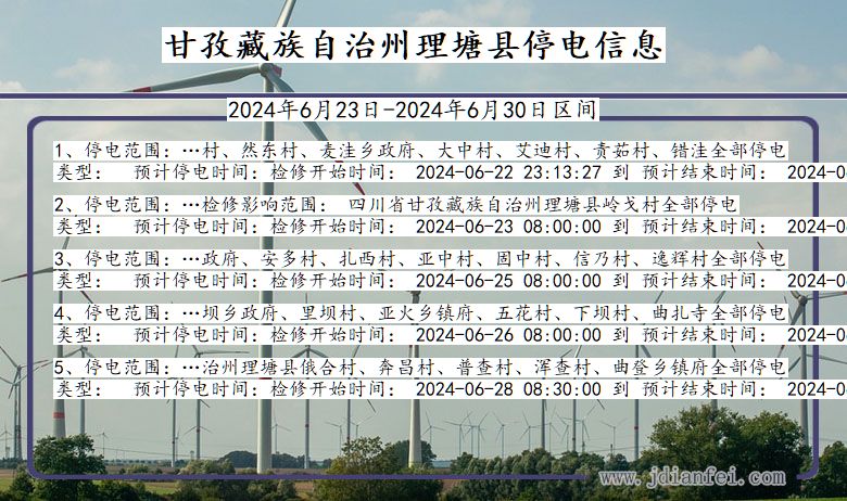 四川省甘孜藏族自治州理塘停电通知