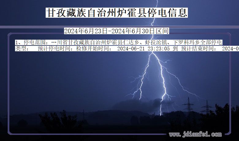 四川省甘孜藏族自治州炉霍停电通知