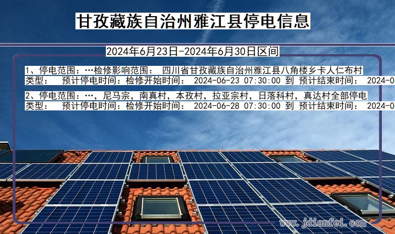 四川省甘孜藏族自治州雅江停电通知