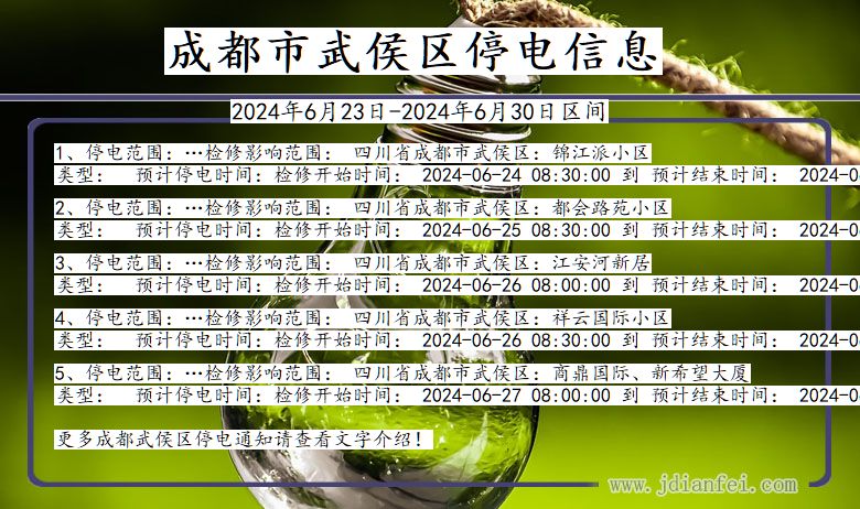 四川省成都武侯停电通知