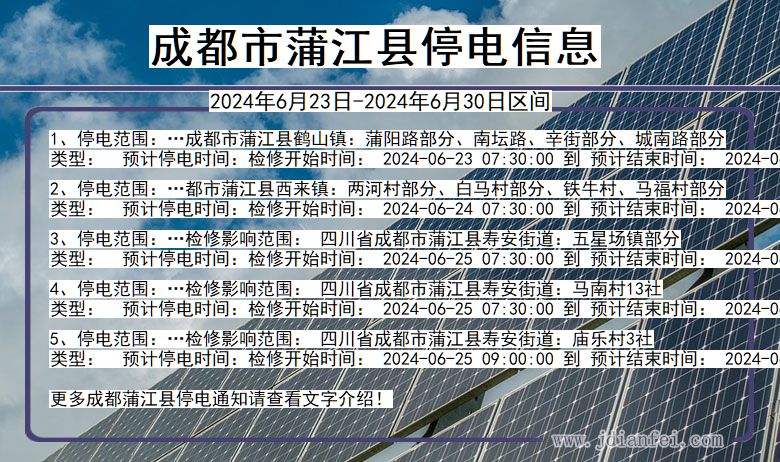 四川省成都蒲江停电通知