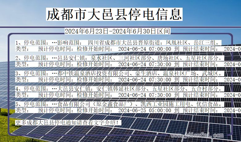 四川省成都大邑停电通知