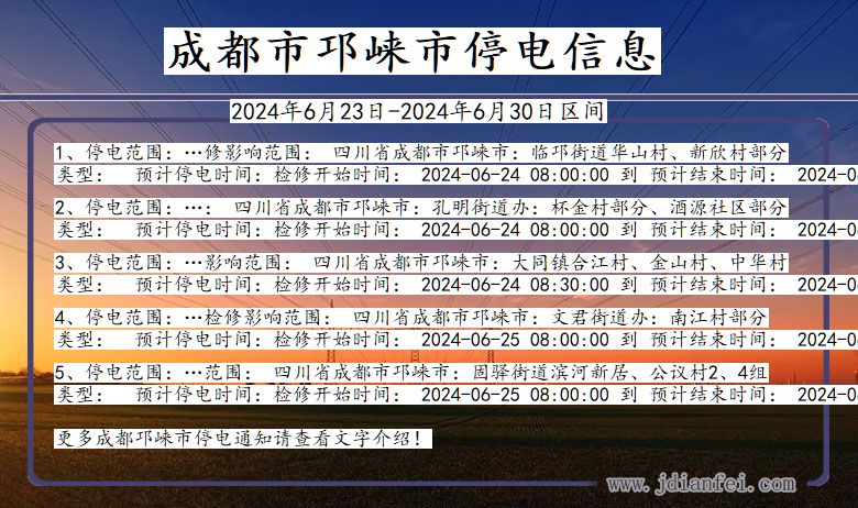 四川省成都邛崃停电通知