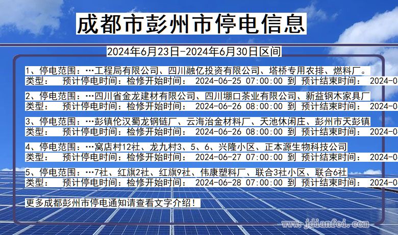 四川省成都彭州停电通知