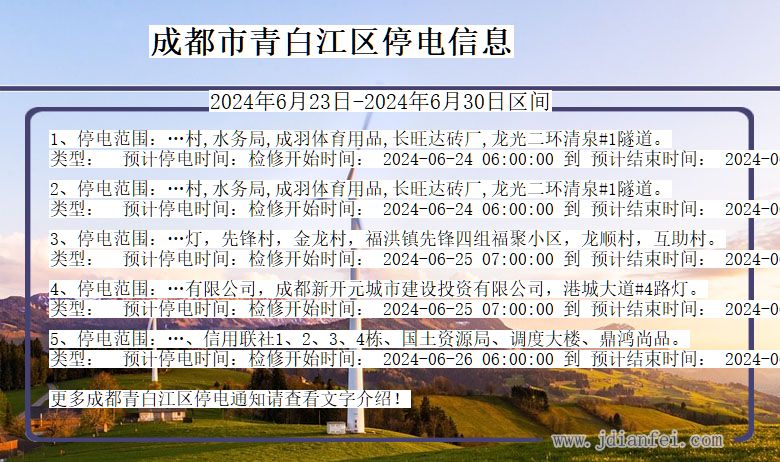 四川省成都青白江停电通知