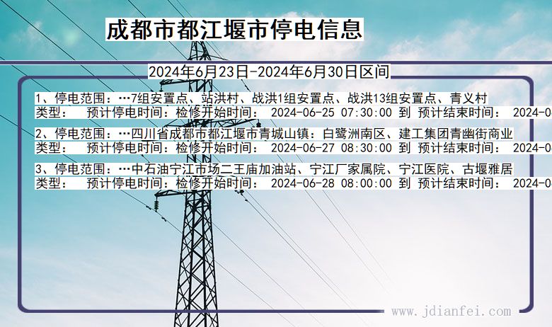 四川省成都都江堰停电通知