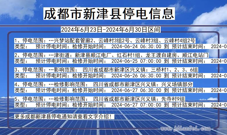 四川省成都新津停电通知