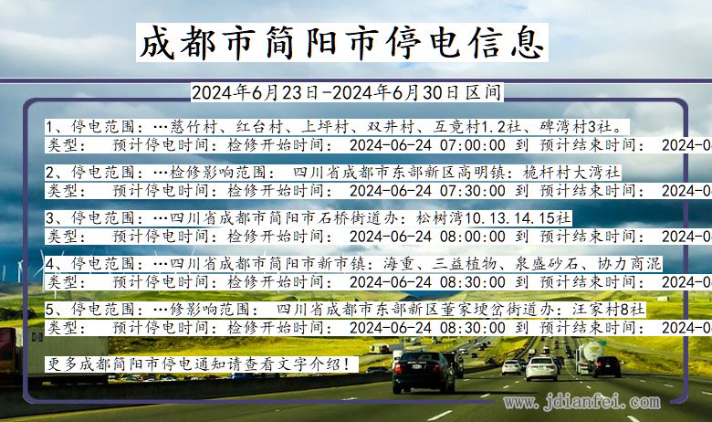 四川省成都简阳停电通知