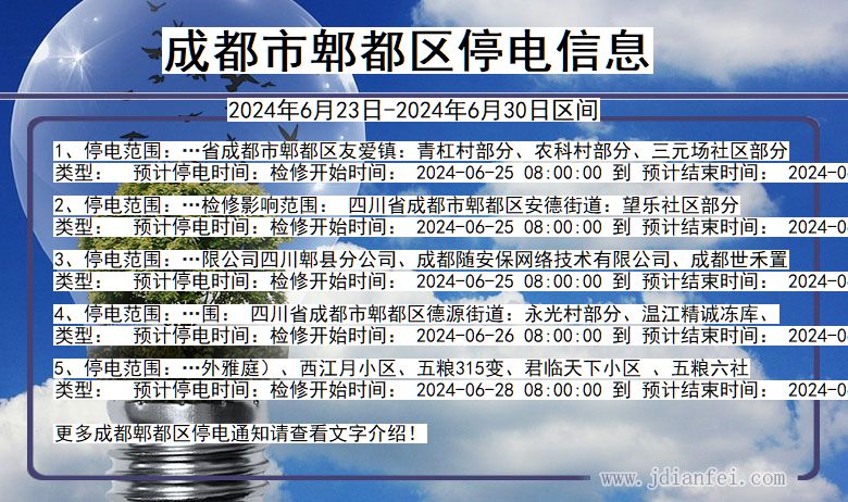 四川省成都郫都停电通知