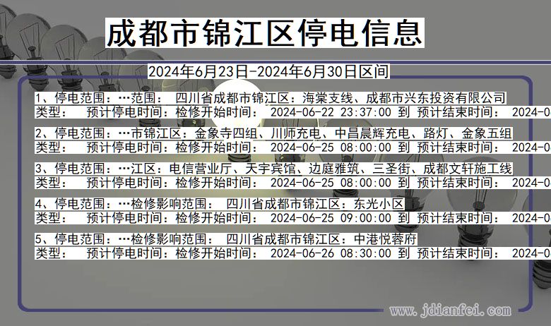 四川省成都锦江停电通知