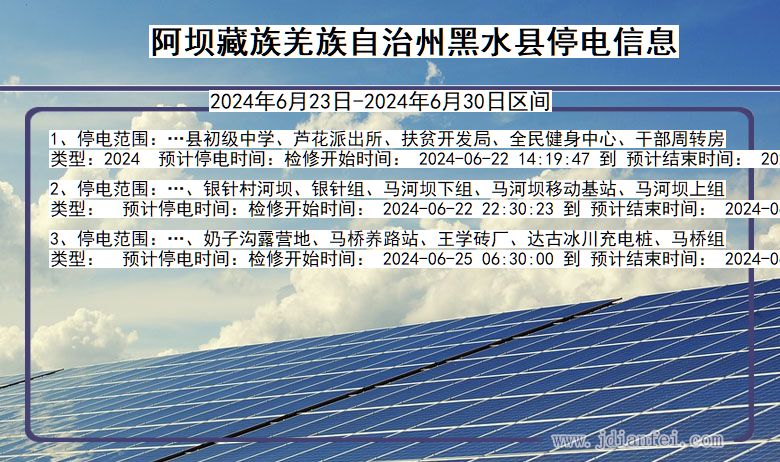 四川省阿坝藏族羌族自治州黑水停电通知