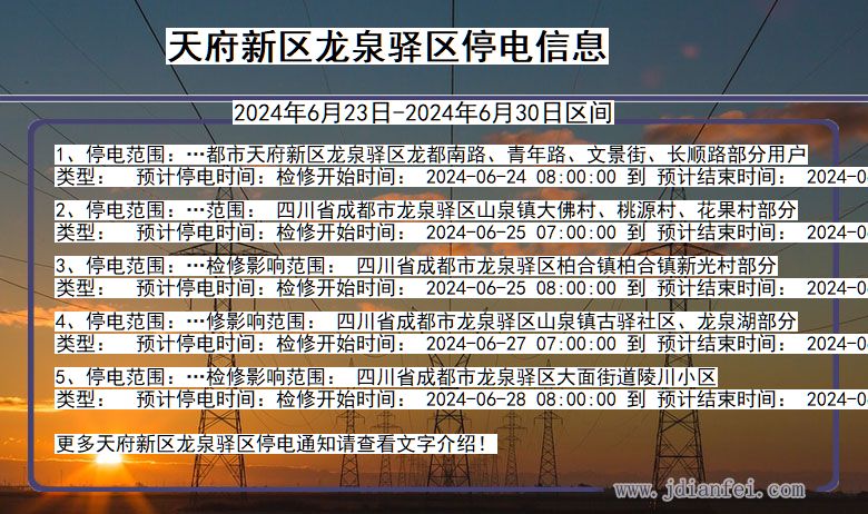 四川省天府新区龙泉驿停电通知