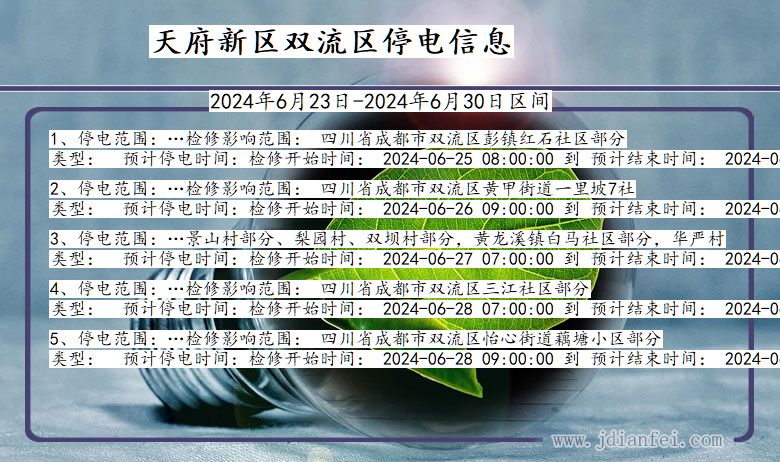 四川省天府新区双流停电通知