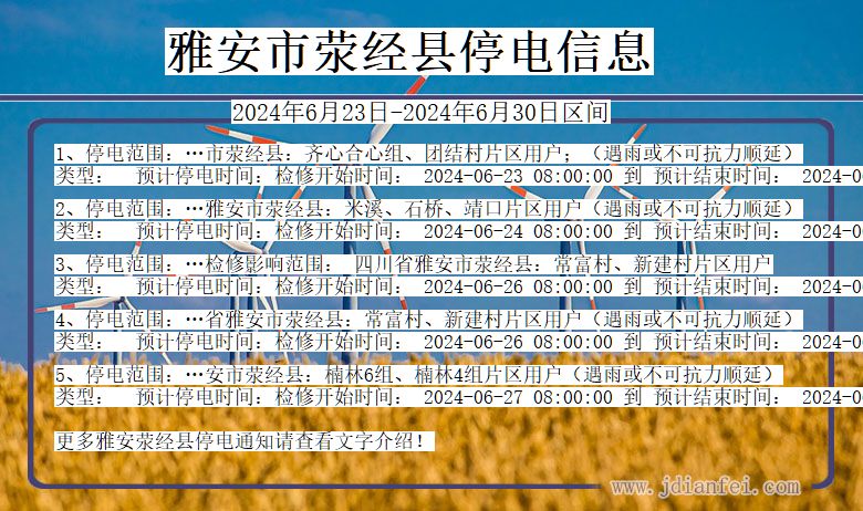 四川省雅安荥经停电通知