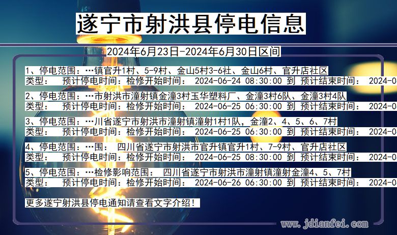 四川省遂宁射洪停电通知