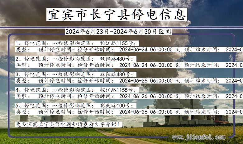 四川省宜宾长宁停电通知