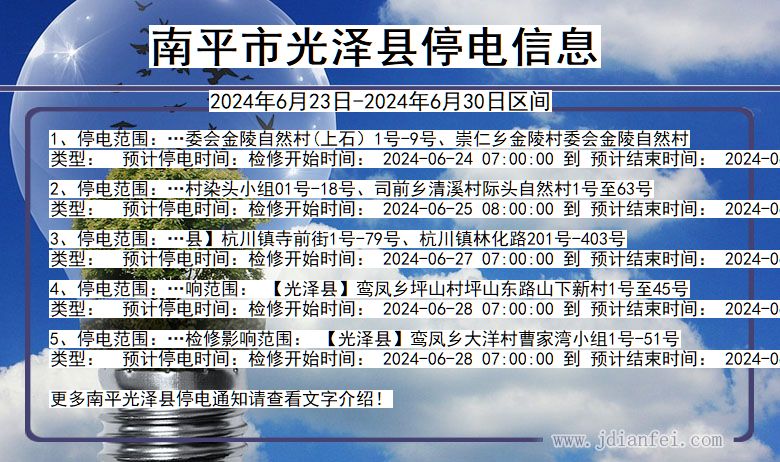 福建省南平光泽停电通知