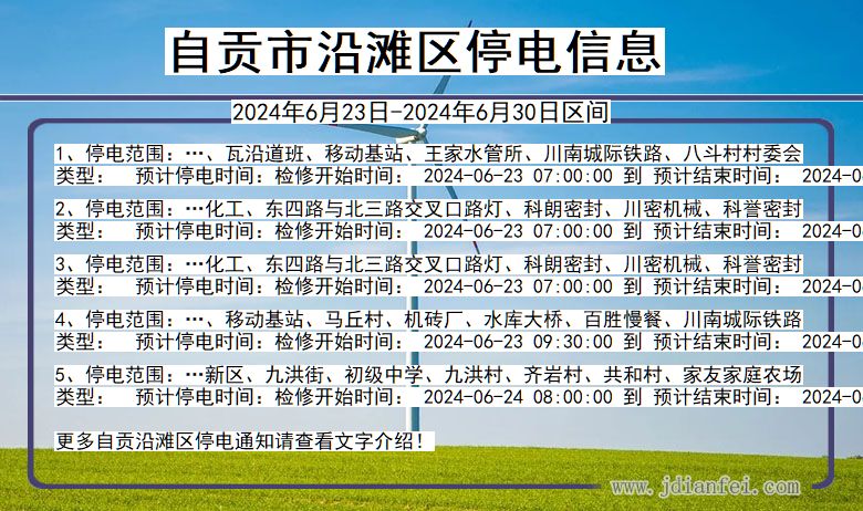 四川省自贡沿滩停电通知