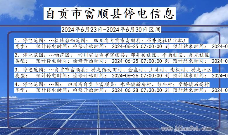 四川省自贡富顺停电通知