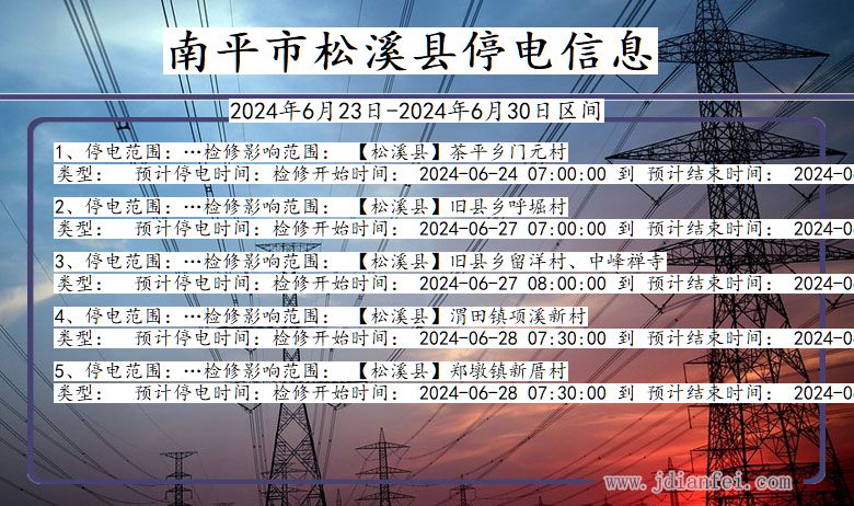 福建省南平松溪停电通知