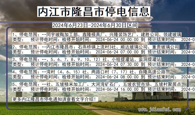 四川省内江隆昌停电通知