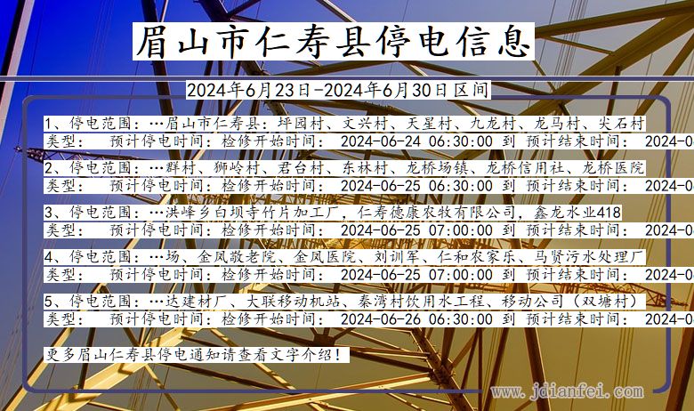 四川省眉山仁寿停电通知