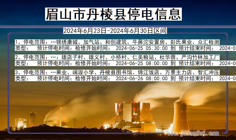 四川省眉山丹棱停电通知