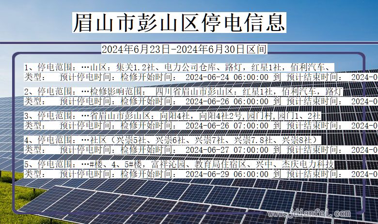 四川省眉山彭山停电通知