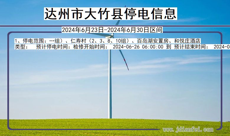 四川省达州大竹停电通知