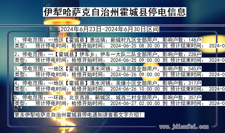 新疆维吾尔自治区伊犁哈萨克自治州霍城停电通知