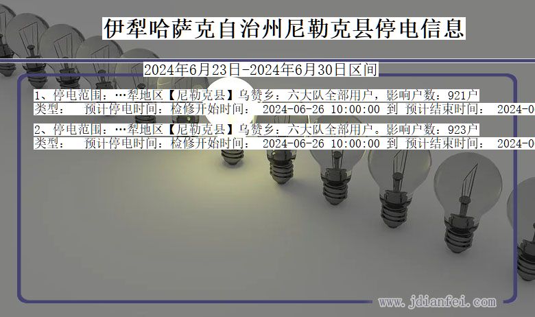 新疆维吾尔自治区伊犁哈萨克自治州尼勒克停电通知