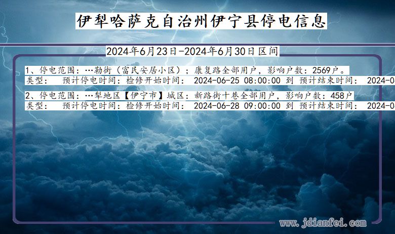 新疆维吾尔自治区伊犁哈萨克自治州伊宁停电通知