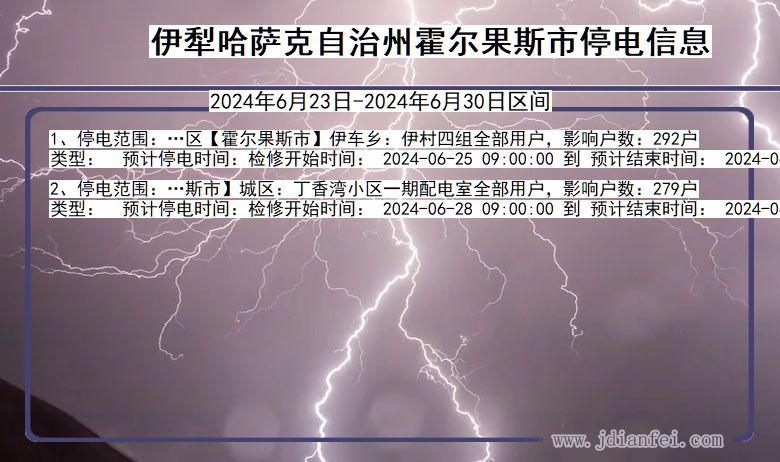 新疆维吾尔自治区伊犁哈萨克自治州霍尔果斯停电通知